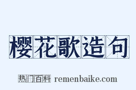 樱花歌造句是什么意思的图片